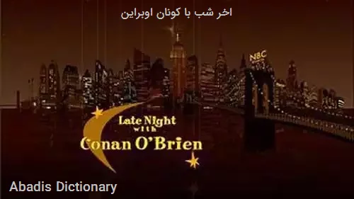 اخر شب با کونان اوبراین